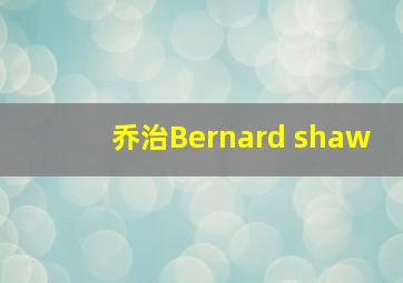 乔治Bernard shaw